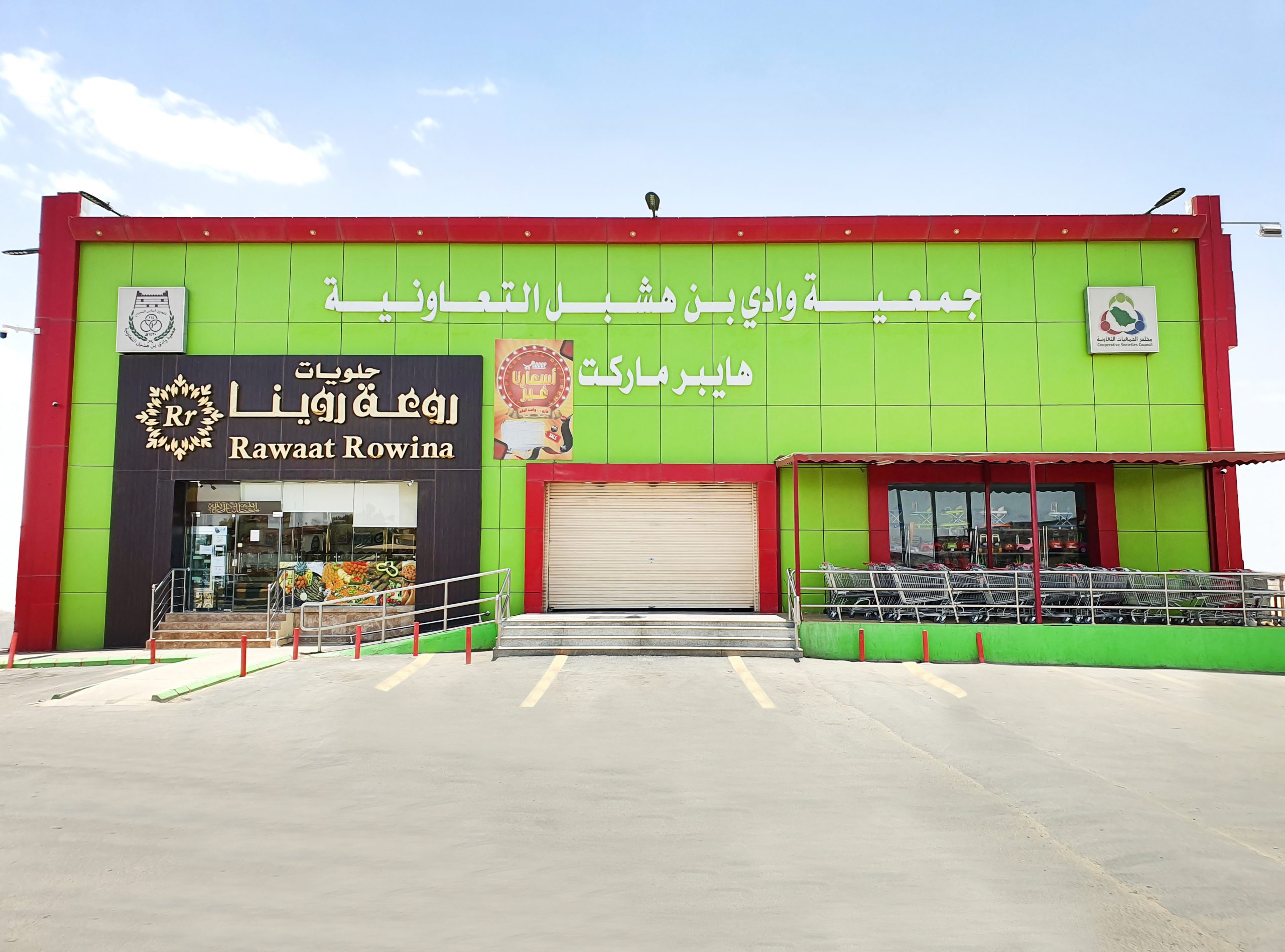 Wadi Bin Hashbal hypermarket